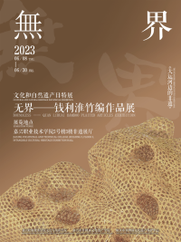 传承竹艺，编刻梦想，钱利淮探寻“无界”